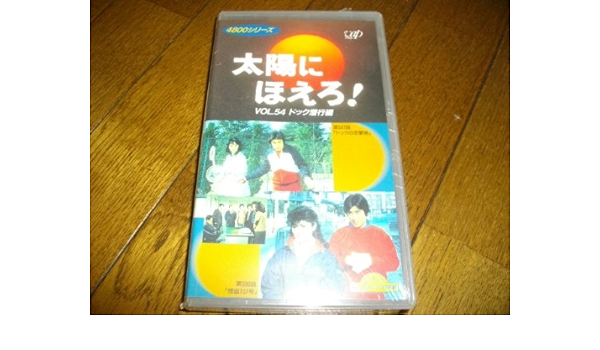 太陽にほえろ!4800シリーズ VOL.121「ドック海洋編」 [VHS] sariater